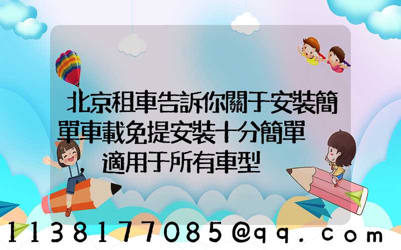 北京租車告訴你關于安裝簡單車載免提安裝十分簡單，適用于所有車型